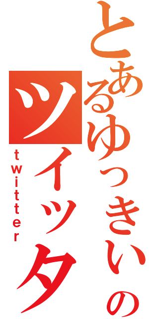 とあるゆっきぃのツイッター（ｔｗｉｔｔｅｒ）