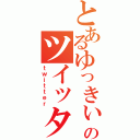 とあるゆっきぃのツイッター（ｔｗｉｔｔｅｒ）