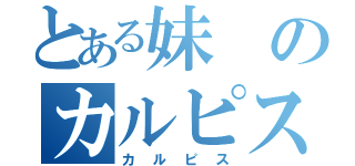 とある妹のカルピス（カルピス）