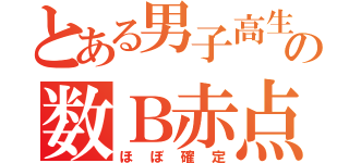 とある男子高生の数Ｂ赤点（ほぼ確定）