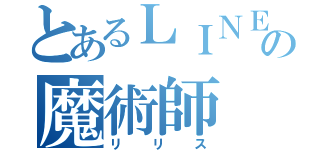 とあるＬＩＮＥの魔術師（リリス）