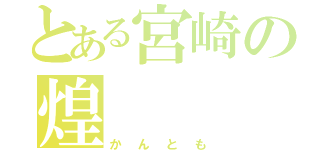 とある宮崎の煌（かんとも）