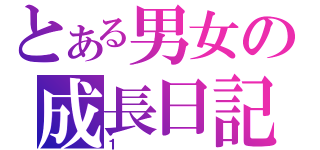 とある男女の成長日記（１）