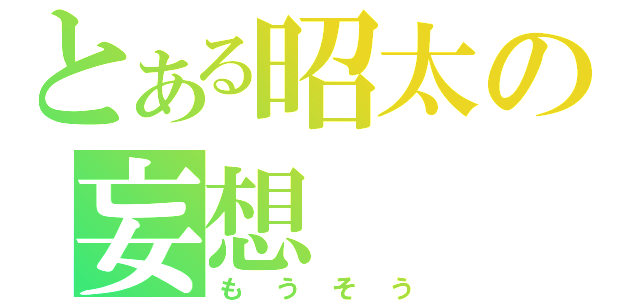 とある昭太の妄想（もうそう）