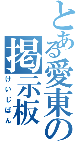 とある愛東の掲示板（けいじばん）