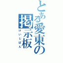 とある愛東の掲示板（けいじばん）