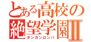 とある高校の絶望学園Ⅱ（ダンガンロンパ）