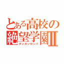 とある高校の絶望学園Ⅱ（ダンガンロンパ）