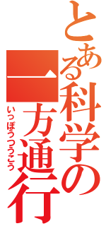 とある科学の一方通行（いっぽうつうこう）