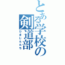 とある学校の剣道部（ひまじんたち）