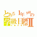 とある１年９組の学級目標Ⅱ（大輪の花）