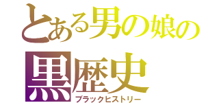 とある男の娘の黒歴史（ブラックヒストリー）