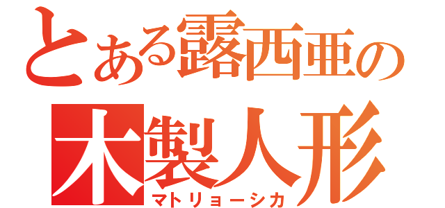 とある露西亜の木製人形（マトリョーシカ）