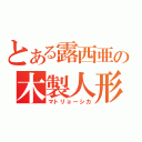 とある露西亜の木製人形（マトリョーシカ）