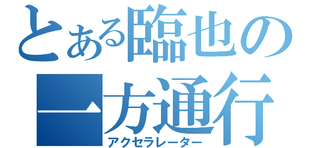 とある臨也の一方通行（アクセラレーター）