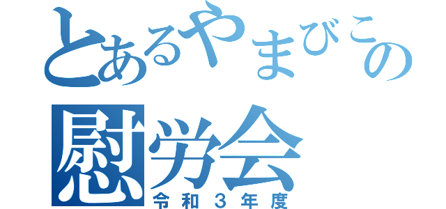 とあるやまびこの慰労会（令和３年度）