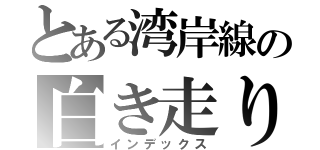 とある湾岸線の白き走り屋（インデックス）