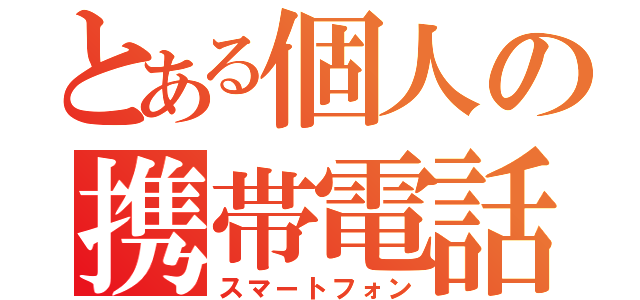 とある個人の携帯電話（スマートフォン）