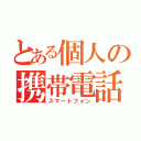 とある個人の携帯電話（スマートフォン）