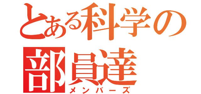 とある科学の部員達（メンバーズ）