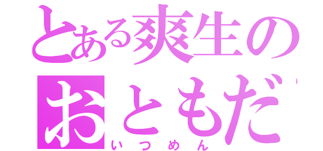 とある爽生のおともだち（いつめん）