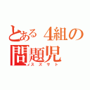 とある４組の問題児（スズサト）