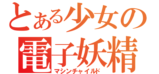 とある少女の電子妖精（マシンチャイルド）