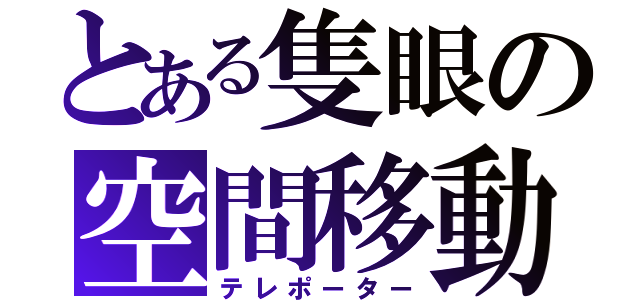 とある隻眼の空間移動（テレポーター）