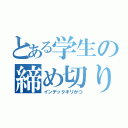 とある学生の締め切り日（インデックギリかつ）