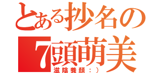 とある抄名の７頭萌美（滋陰養顏：））