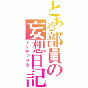 とある部員の妄想日記（インデックス）