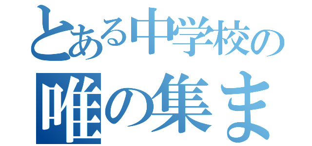 とある中学校の唯の集まり（）