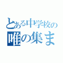 とある中学校の唯の集まり（）