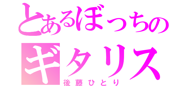 とあるぼっちのギタリスト（後藤ひとり）