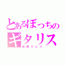 とあるぼっちのギタリスト（後藤ひとり）