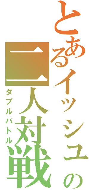 とあるイッシュの二人対戦（ダブルバトル）