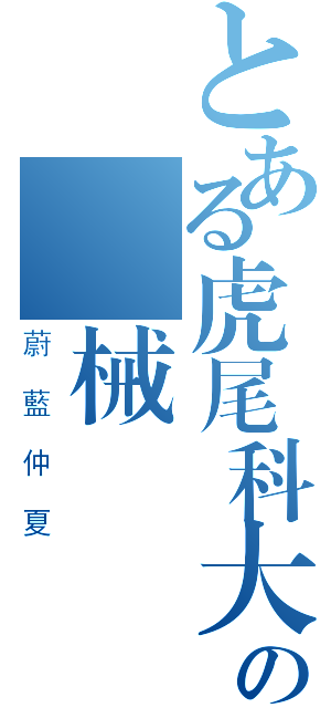 とある虎尾科大の機械設計（蔚藍仲夏）