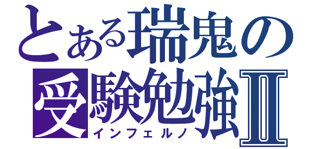 とある瑞鬼の受験勉強Ⅱ（インフェルノ）