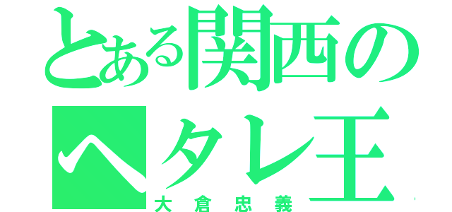 とある関西のヘタレ王子（大倉忠義）