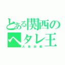 とある関西のヘタレ王子（大倉忠義）