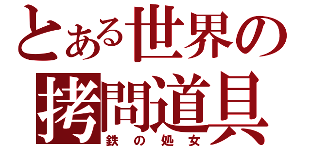 とある世界の拷問道具（鉄の処女）