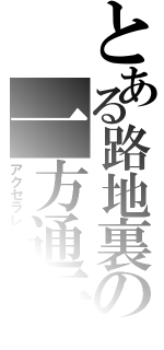 とある路地裏の一方通行（アクセラレーター）