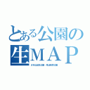 とある公園の生ＭＡＰ（さぎ山記念公園・見沼自然公園）