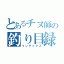 とあるチヌ師の釣り目録（インデックス）