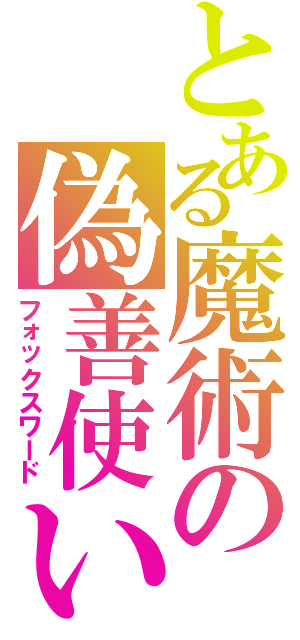 とある魔術の偽善使い（フォックスワード）