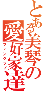 とある美琴の愛好家達（ファンクラブ）