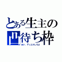 とある生主の凸待ち枠（おい、デュエルしろよ）