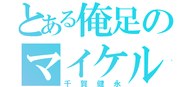 とある俺足のマイケル（千賀健永）