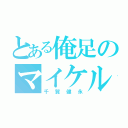 とある俺足のマイケル（千賀健永）