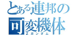 とある連邦の可変機体（Ｚガンダム）